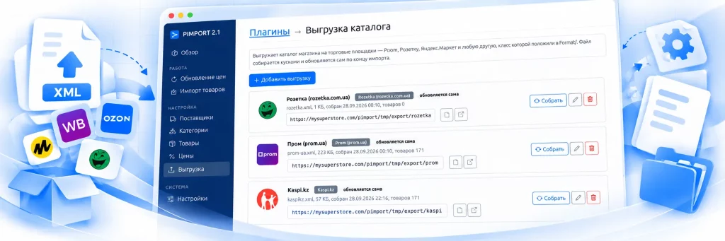 The export screen: ready feeds for Rozetka, Prom and Kaspi with file size and item count
