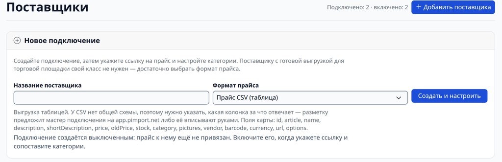 Форма нового подключения в PIMPORT: название поставщика и формат прайса