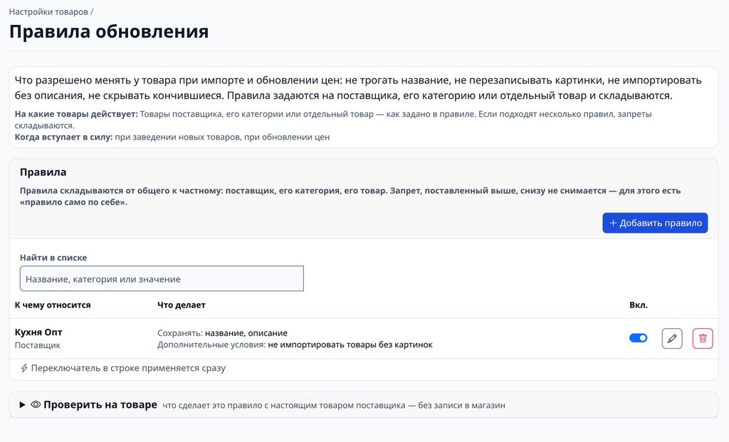 Плагин «Правила обновления»: для поставщика «Кухня Опт» сохраняются название и описание, товары без картинок не импортируются